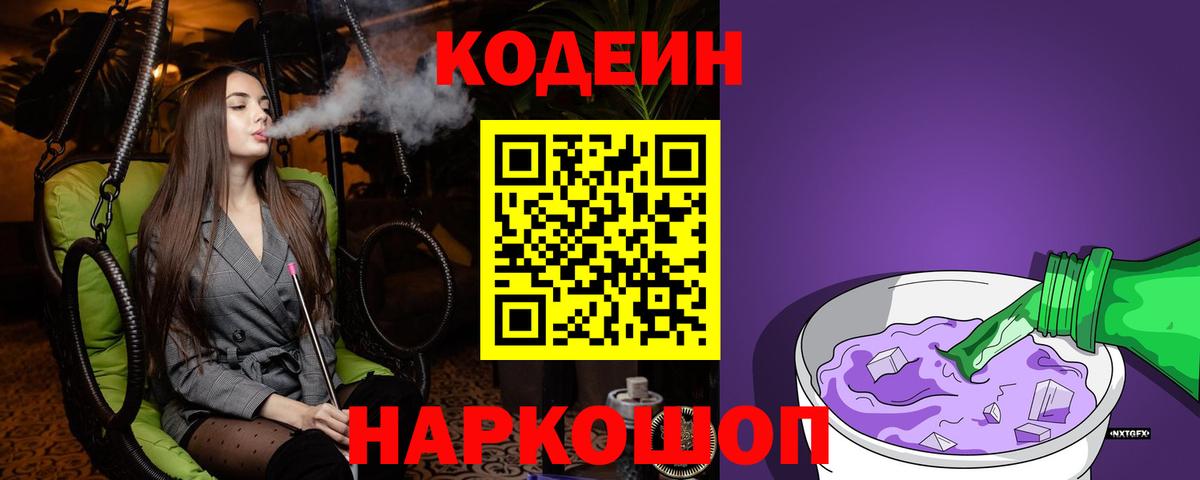 Codein напиток Lean (лин) Когалым